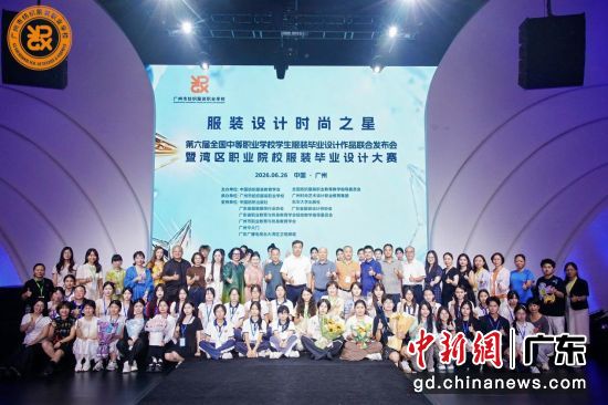第六届全国中等职业学校学生服装毕业设计作品联合发布会暨湾区职业院校服装毕业设计大赛近日在广州落幕。通讯员供图